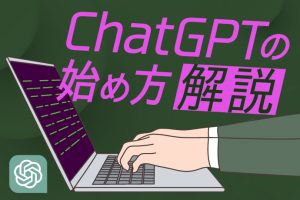 ChatGPTの始め方から登録方法を完全解説！