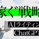 AIライティング×ChatGPTで4日で17万円を稼いだライティング戦略