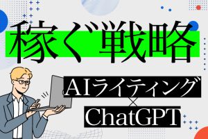 AIライティング×ChatGPTで4日で17万円を稼いだライティング戦略