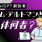 ChatGPTの創業者のサム・アルトマンの正体は？資産は？