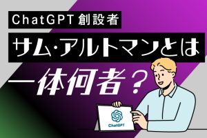 ChatGPTの創業者のサム・アルトマンの正体は？資産は？