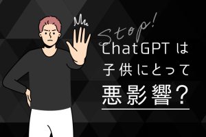 ChatGPTは子どもの創造性に悪影響を及ぼすって言われるけど本当なの？