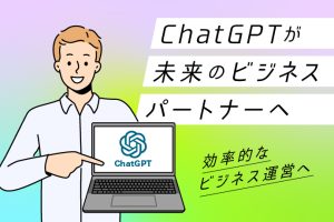 ChatGPTが未来のビジネスパートナーに！効率的なビジネス運営のためのChatGPT活用術