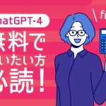 ChatGPT解説｜GPT-4とは？3.5と具体的に何が違う？無料での使い方も紹介！