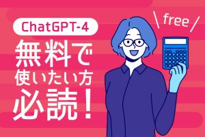 ChatGPT解説｜GPT-4とは？3.5と具体的に何が違う？無料での使い方も紹介！