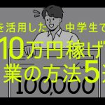 AIを活用した中学生でも月10万円稼げる副業の方法5選