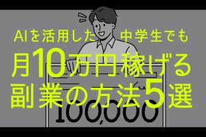 AIを活用した中学生でも月10万円稼げる副業の方法5選