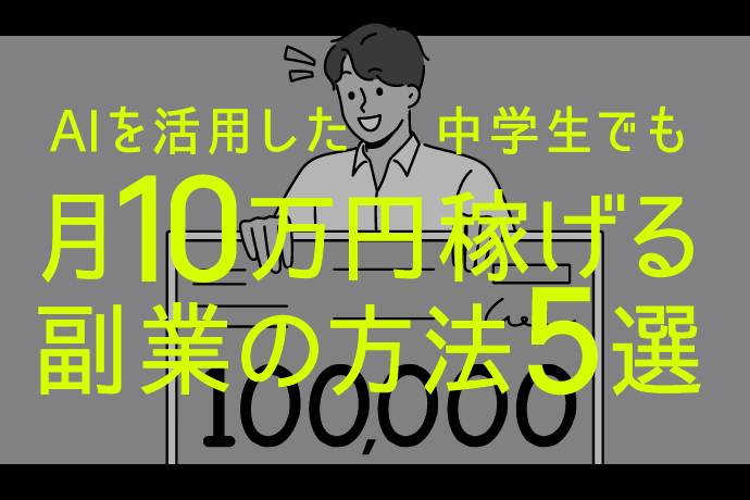 AIを活用した中学生でも月10万円稼げる副業の方法5選 - デジログ