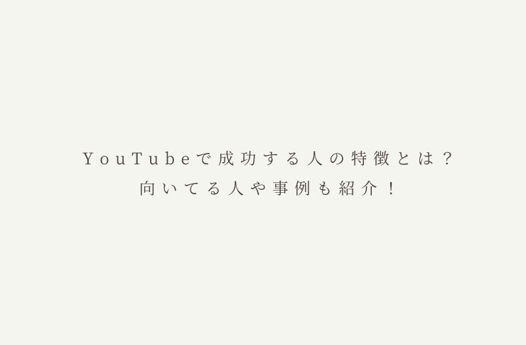 YouTubeで成功する人の特徴とは？向いてる人や事例も紹介！ - デジログ